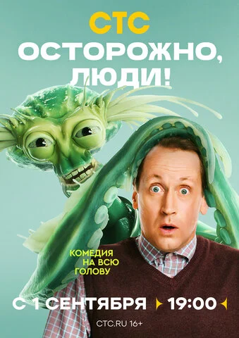Осторожно, люди! - постер сериала